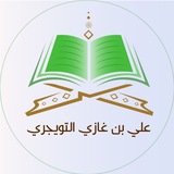 Telegram profile photo for قناة أ.د. علي بن غازي التويجري