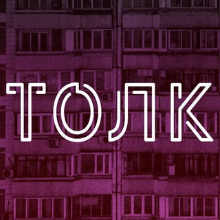 Telegram profile photo for ТОЛК