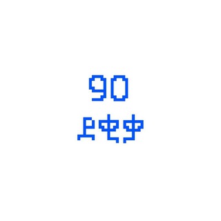 Telegram profile photo for 90 ደቂቃ