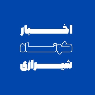 Telegram profile photo for اخبار کوتاه شیراز