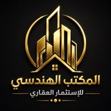 Telegram profile photo for ۞ الهندسي للاستثمار العقاري ۞