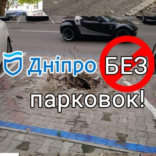 Telegram profile photo for Днепр БЕЗ парковок