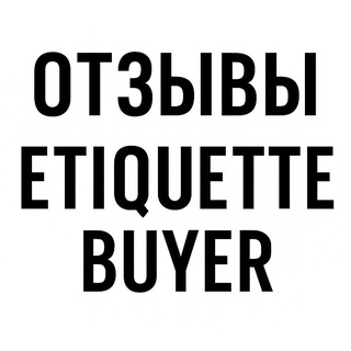 Telegram profile photo for Отзывы - Etiquette Buyer