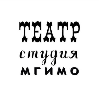 Telegram profile photo for Театр-студия МГИМО🎭