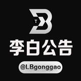 Telegram profile photo for 李白公告@LBgonggao