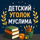 Telegram profile photo for ДЕТСКИЙ УГОЛОК МУСЛИМА