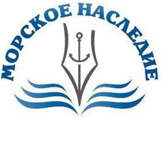 Telegram profile photo for Морское наследие