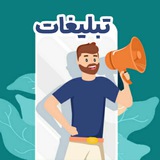 Telegram profile photo for 📢تبلیغات در کانال📢