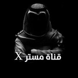 Telegram profile photo for قناة مستر X
