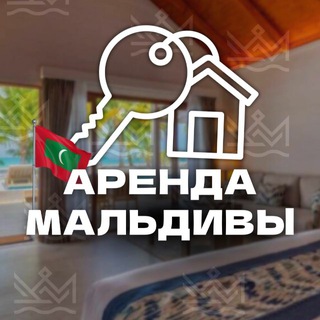 Telegram group profile photo for Аренда жилья Мальдивы 🇲🇻 Локальные острова