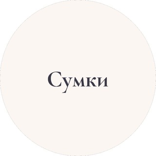 Telegram profile photo for Обувь и сумочки | Байер качественных реплик люксовых европейских брендов из Китая