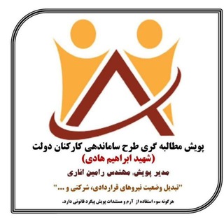 Telegram profile photo for کانال پویش مطالبه گری طرح ساماندهی کارکنان دولت(تبدیل وضعیت نیروهای قراردادی و شرکتی )شهید ابراهیم هادی