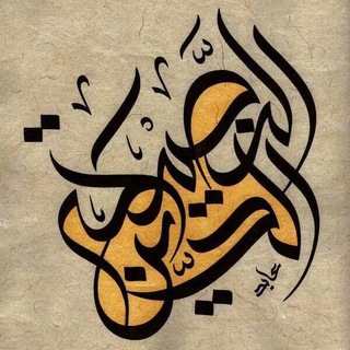Telegram profile photo for الدين النصيحة