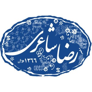 Telegram profile photo for رضا شاعری🌱
