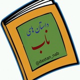 Telegram profile photo for داستان های ناب