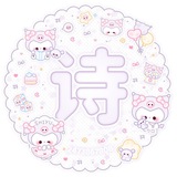 Telegram profile photo for 𓏲 > 詩𝘆𝘂'𝘀 ての ֹ ִ ⊹