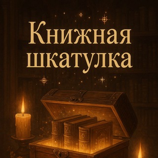 Telegram profile photo for Книжная шкатулка