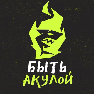 Telegram profile photo for БЫТЬ АКУЛОЙ