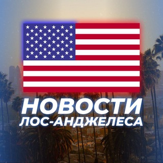 Telegram profile photo for НОВОСТИ ЛОС-АНДЖЕЛЕСА