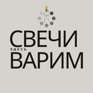 Telegram profile photo for Предзапись Здесь свечи варим