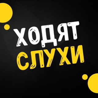 Telegram profile photo for Ходят слухи | Шоу-Бизнес