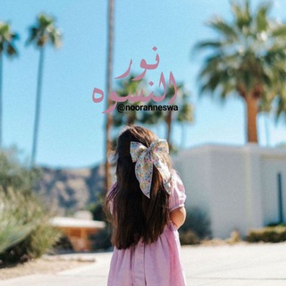 Telegram profile photo for نوࢪ النسوهـ 🧚🏻♀.