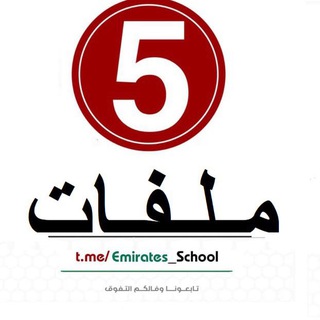Telegram profile photo for ملفات الصف الخامس