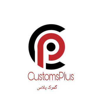 Telegram profile photo for Customsplus|گمرک پلاس