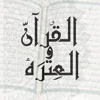 Telegram profile photo for القُـرآن وَالعِترَة