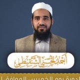 Telegram profile photo for قناة الشيخ أحمد الحسني الشنقيطي