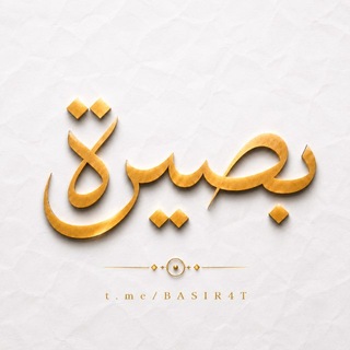 Telegram profile photo for 𝐁𝐀𝐒𝐈𝐑𝐀 بَـصـيـࢪة