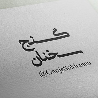 Telegram profile photo for گنج سخنان