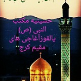 Telegram profile photo for حسینیه مکتب النبی یالقوزآغاج