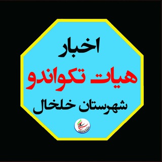 Telegram profile photo for هیئت تکواندو شهرستان خلخال