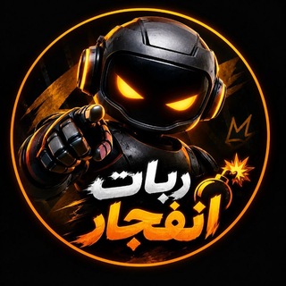 Telegram profile photo for ربات انفجار رایگان