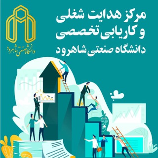 Telegram profile photo for مرکز هدایت شغلی و کاریابی تخصصی دانشگاه صنعتی شاهرود