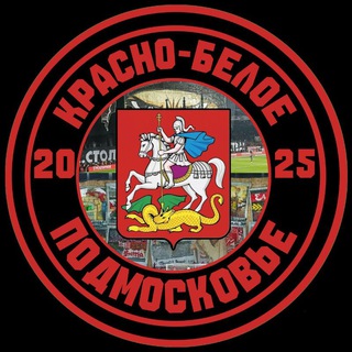 Telegram profile photo for Красно-Белое Подмосковье ♥️🤍