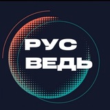 Telegram profile photo for РУСВЕДЬ