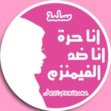Telegram profile photo for النسوية لا تمثلني