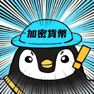 Telegram profile photo for 【企鵝】加密貨幣合約分析