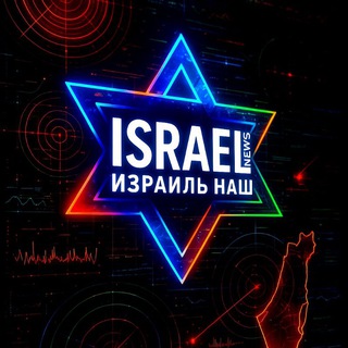 Telegram profile photo for ИЗРАИЛЬ 🇮🇱 НАШ | СЕВЕР