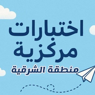 Telegram profile photo for اختبار مركزية (منطقة الشرقية)