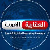 Telegram profile photo for جريدة العقارية العربية