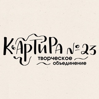Telegram profile photo for Творческое объединение «Квартира №23»