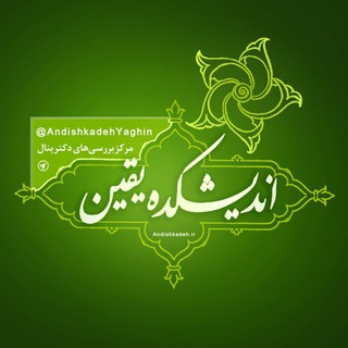 Telegram profile photo for اندیشکده یقین، مرکز بررسیهای دکترینال