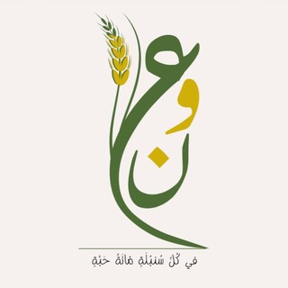 Telegram profile photo for مبادرة عون 🌾
