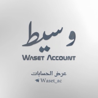 Telegram profile photo for Waset | وسيط