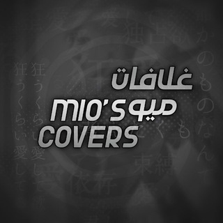 Telegram profile photo for غلافات ميو 🫰🏼🖤.