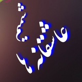 Telegram profile photo for 💟شمیم عاشقانه ها💟