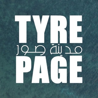 Telegram profile photo for Tyre City | مدينة صور